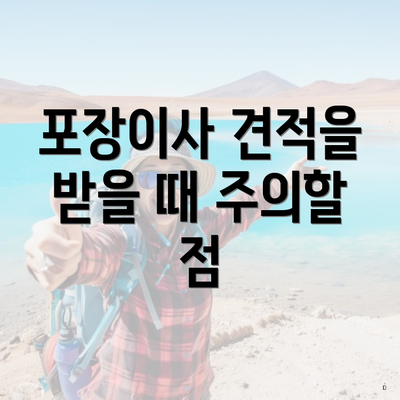 포장이사 견적을 받을 때 주의할 점