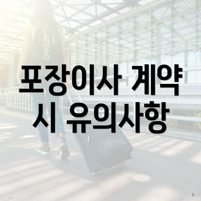 포장이사 계약 시 유의사항
