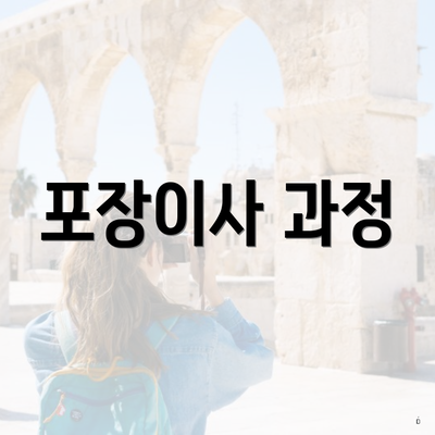 포장이사 과정