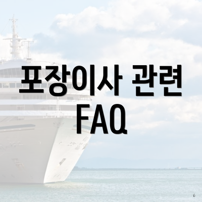 포장이사 관련 FAQ