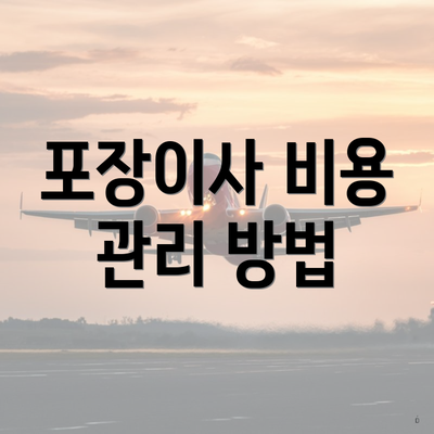 포장이사 비용 관리 방법