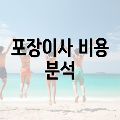 포장이사 비용 분석