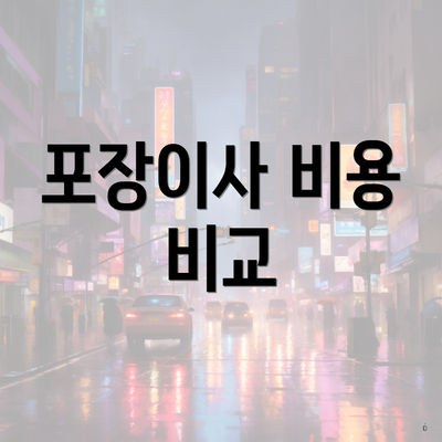 포장이사 비용 비교