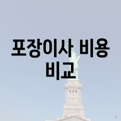 포장이사 비용 비교
