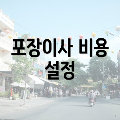 포장이사 비용 설정