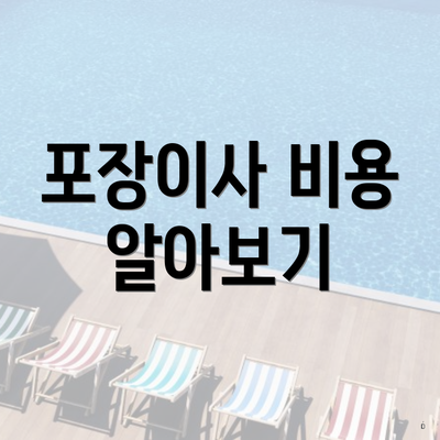 포장이사 비용 알아보기