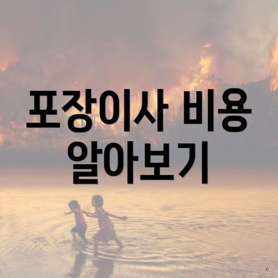 포장이사 비용 알아보기