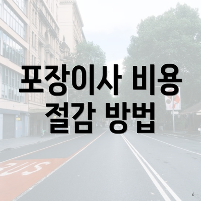 포장이사 비용 절감 방법