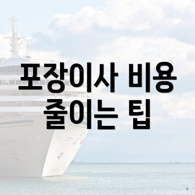 포장이사 비용 줄이는 팁