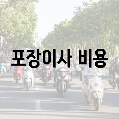 포장이사 비용