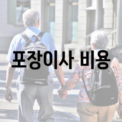 포장이사 비용