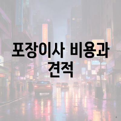 포장이사 비용과 견적