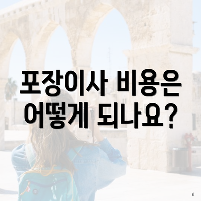 포장이사 비용은 어떻게 되나요?