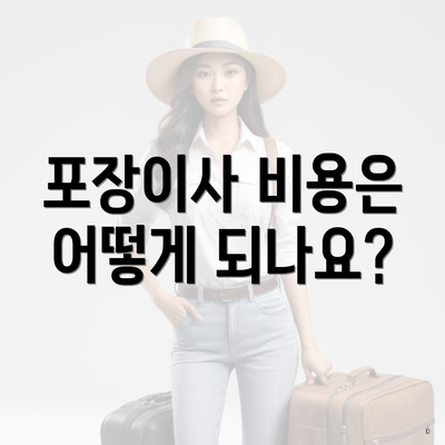 포장이사 비용은 어떻게 되나요?