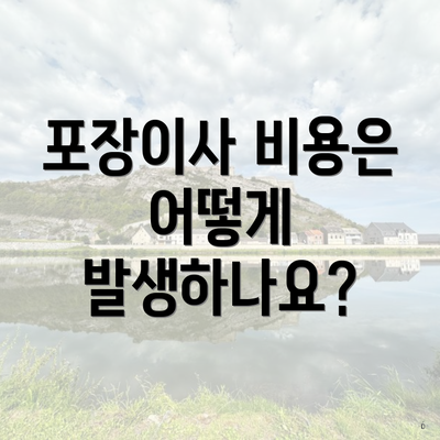 포장이사 비용은 어떻게 발생하나요?