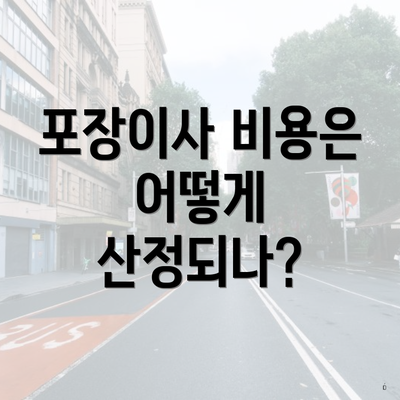 포장이사 비용은 어떻게 산정되나?