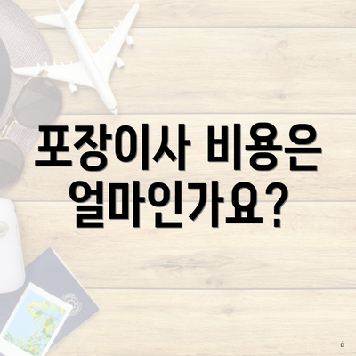 포장이사 비용은 얼마인가요?