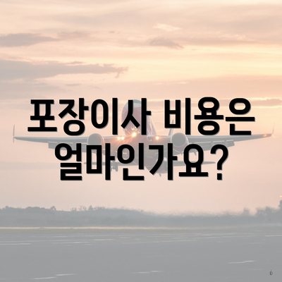 포장이사 비용은 얼마인가요?