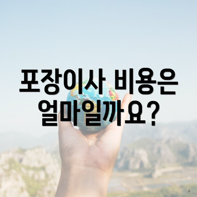 포장이사 비용은 얼마일까요?