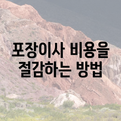 포장이사 비용을 절감하는 방법