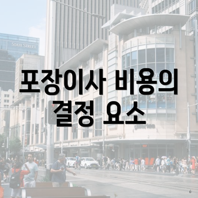 포장이사 비용의 결정 요소