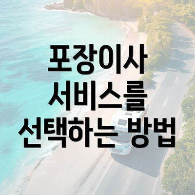 포장이사 서비스를 선택하는 방법