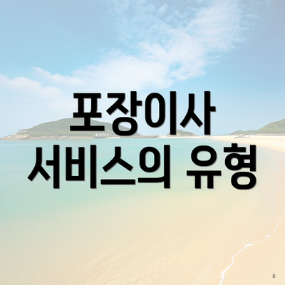 포장이사 서비스의 유형