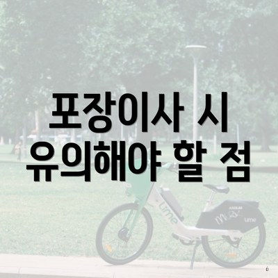 포장이사 시 유의해야 할 점