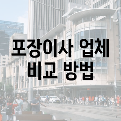 포장이사 업체 비교 방법