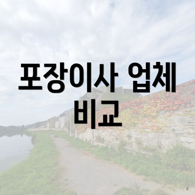 포장이사 업체 비교