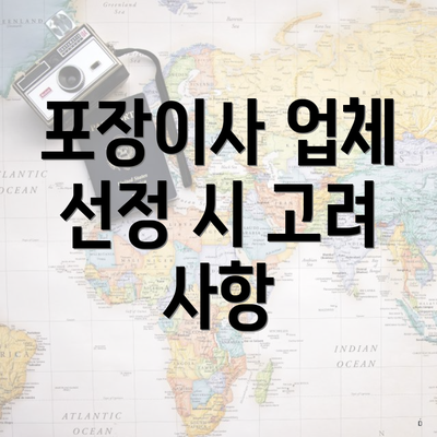 포장이사 업체 선정 시 고려 사항