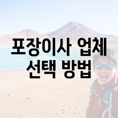 포장이사 업체 선택 방법