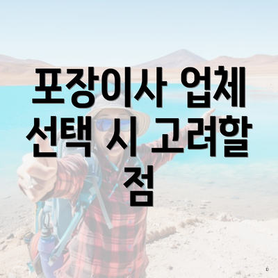포장이사 업체 선택 시 고려할 점