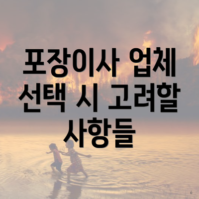 포장이사 업체 선택 시 고려할 사항들