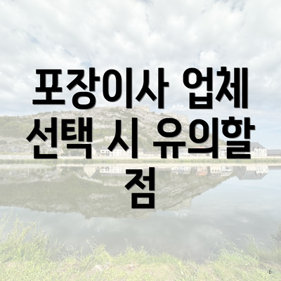 포장이사 업체 선택 시 유의할 점