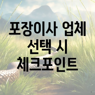 포장이사 업체 선택 시 체크포인트