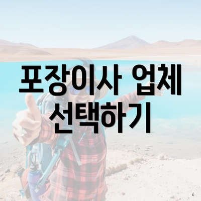 포장이사 업체 선택하기