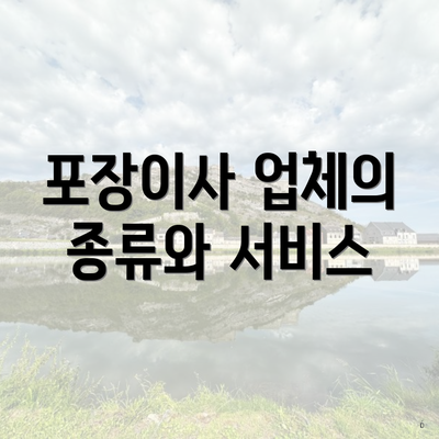 포장이사 업체의 종류와 서비스