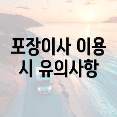 포장이사 이용 시 유의사항