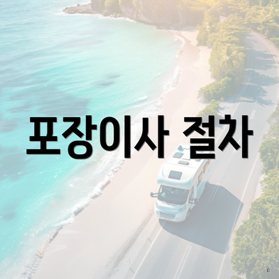 포장이사 절차