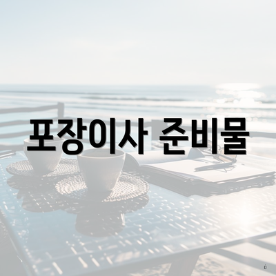 포장이사 준비물