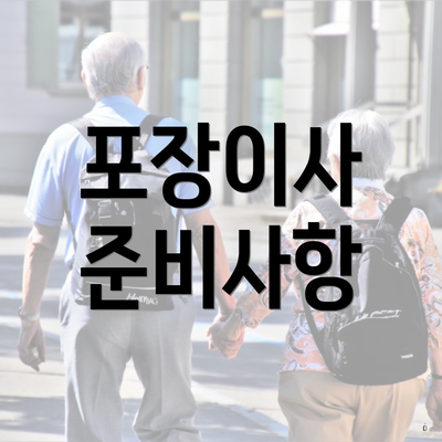 포장이사 준비사항