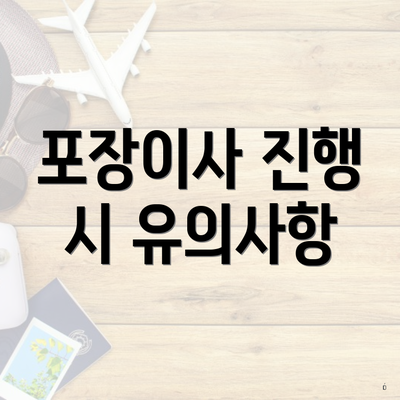 포장이사 진행 시 유의사항