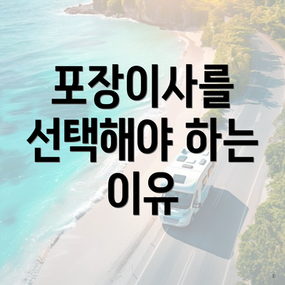 포장이사를 선택해야 하는 이유