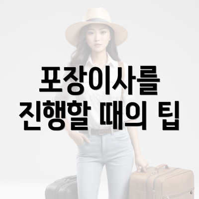 포장이사를 진행할 때의 팁