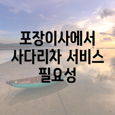 포장이사에서 사다리차 서비스 필요성