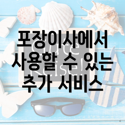 포장이사에서 사용할 수 있는 추가 서비스