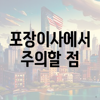 포장이사에서 주의할 점