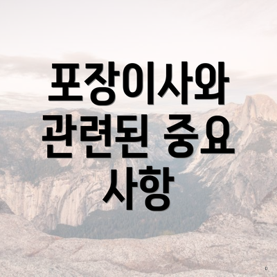 포장이사와 관련된 중요 사항