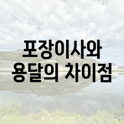 포장이사와 용달의 차이점